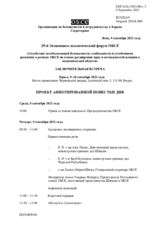 Проект Повестки Дня - 29-й Экономико-экологический форум ОБСЕ - Заключительная Встреча