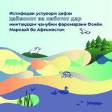 Истифодаи устувори ҳифзи ҳайвонот ва наботот дар минтақаҳои ҷанубии фаромарзии Осиёи Марказӣ бо Афғонистон
