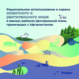 Рациональное использование и охрана животного и растительного мира в южных районах Центральной Азии, граничащих с Афганистаном